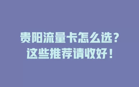 贵阳流量卡怎么选？这些推荐请收好！