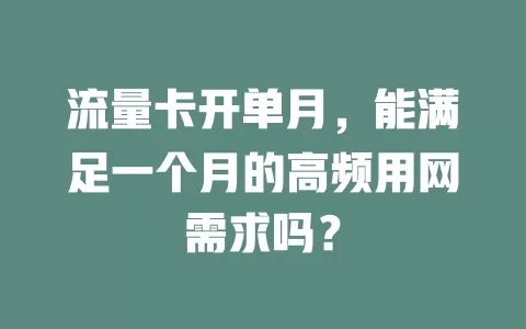 流量卡开单月，能满足一个月的高频用网需求吗？