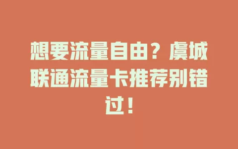想要流量自由？虞城联通流量卡推荐别错过！