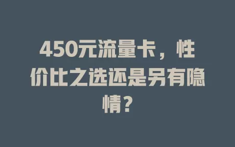 450元流量卡，性价比之选还是另有隐情？