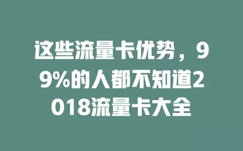 这些流量卡优势，99%的人都不知道2018流量卡大全
