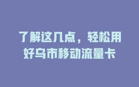 了解这几点，轻松用好乌市移动流量卡