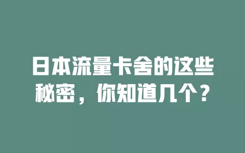 日本流量卡舍的这些秘密，你知道几个？