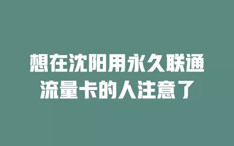 想在沈阳用永久联通流量卡的人注意了