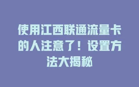 使用江西联通流量卡的人注意了！设置方法大揭秘