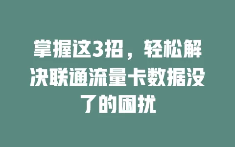 掌握这3招，轻松解决联通流量卡数据没了的困扰