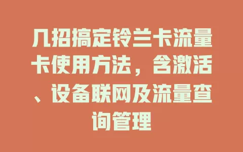 几招搞定铃兰卡流量卡使用方法，含激活、设备联网及流量查询管理