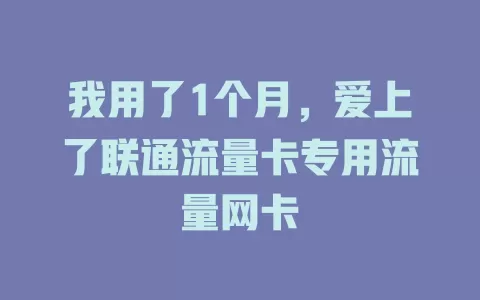 我用了1个月，爱上了联通流量卡专用流量网卡