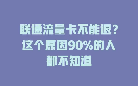 联通流量卡不能退？这个原因90%的人都不知道