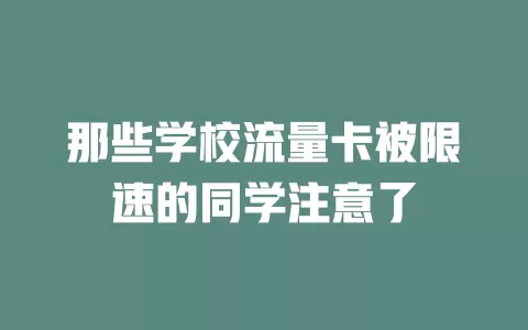 那些学校流量卡被限速的同学注意了