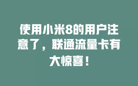 使用小米8的用户注意了，联通流量卡有大惊喜！