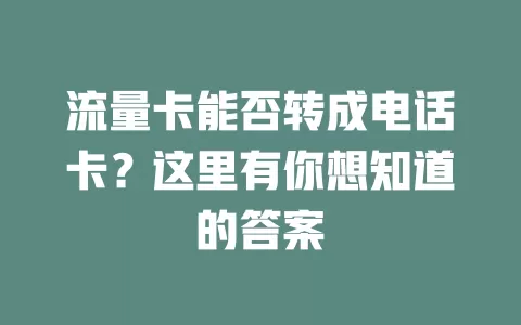 流量卡能否转成电话卡？这里有你想知道的答案