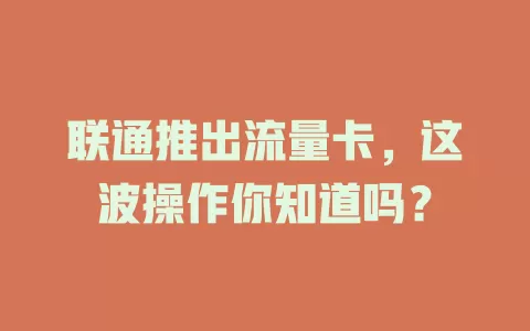 联通推出流量卡，这波操作你知道吗？
