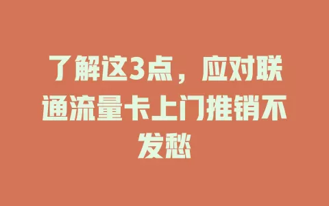 了解这3点，应对联通流量卡上门推销不发愁
