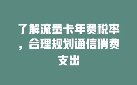 了解流量卡年费税率，合理规划通信消费支出