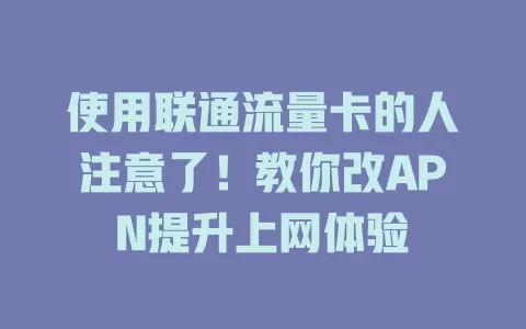 使用联通流量卡的人注意了！教你改APN提升上网体验
