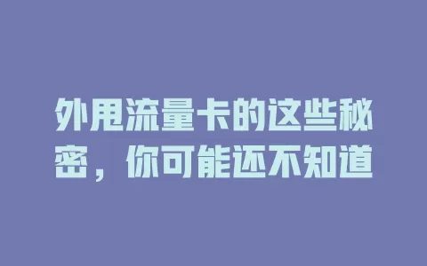 外甩流量卡的这些秘密，你可能还不知道