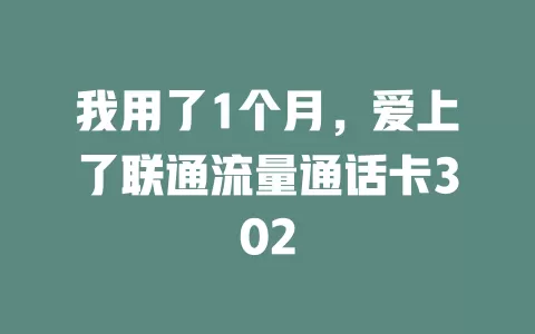我用了1个月，爱上了联通流量通话卡302