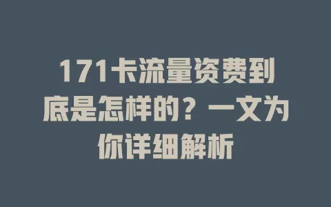 171卡流量资费到底是怎样的？一文为你详细解析