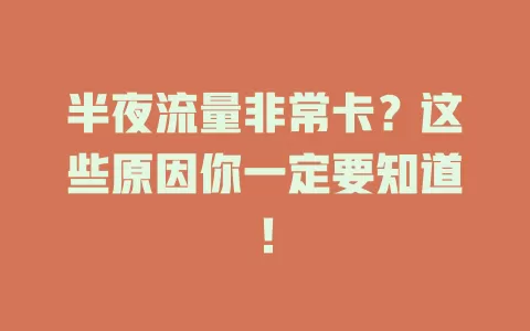 半夜流量非常卡？这些原因你一定要知道！