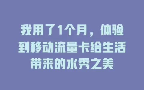 我用了1个月，体验到移动流量卡给生活带来的水秀之美