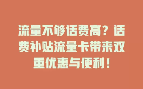 流量不够话费高？话费补贴流量卡带来双重优惠与便利！