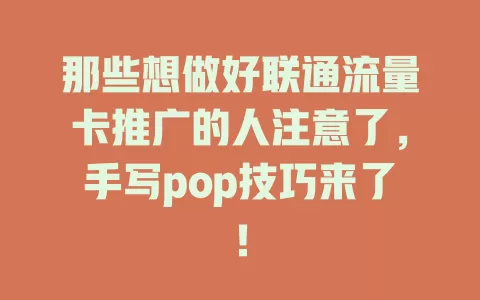 那些想做好联通流量卡推广的人注意了，手写pop技巧来了！