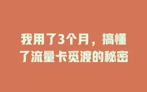 我用了3个月，搞懂了流量卡觅渡的秘密