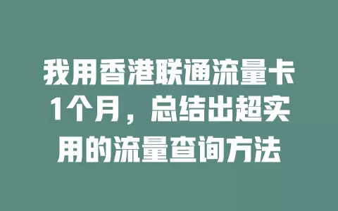 我用香港联通流量卡1个月，总结出超实用的流量查询方法
