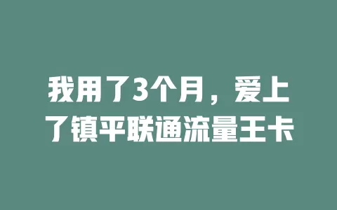 我用了3个月，爱上了镇平联通流量王卡