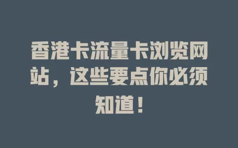 香港卡流量卡浏览网站，这些要点你必须知道！