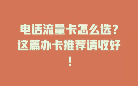 电话流量卡怎么选？这篇办卡推荐请收好！
