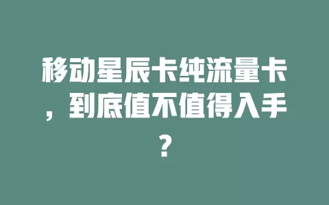 移动星辰卡纯流量卡，到底值不值得入手？