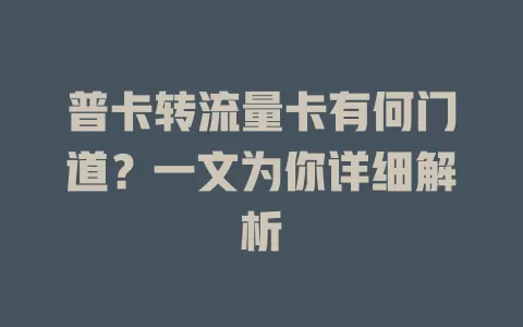 普卡转流量卡有何门道？一文为你详细解析