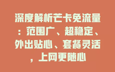 深度解析芒卡免流量：范围广、超稳定、外出贴心、套餐灵活，上网更随心