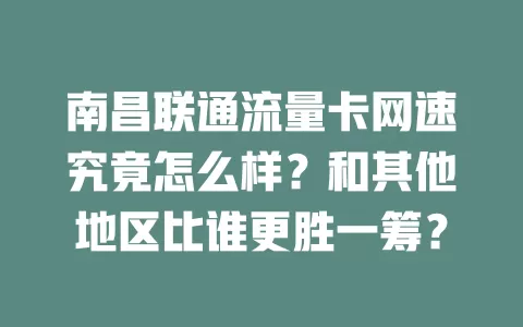 南昌联通流量卡网速究竟怎么样？和其他地区比谁更胜一筹？