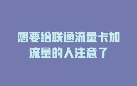 想要给联通流量卡加流量的人注意了