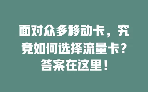 面对众多移动卡，究竟如何选择流量卡？答案在这里！