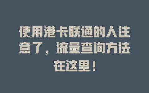 使用港卡联通的人注意了，流量查询方法在这里！