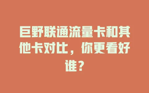 巨野联通流量卡和其他卡对比，你更看好谁？