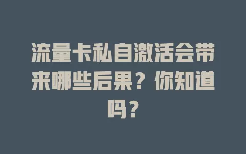 流量卡私自激活会带来哪些后果？你知道吗？