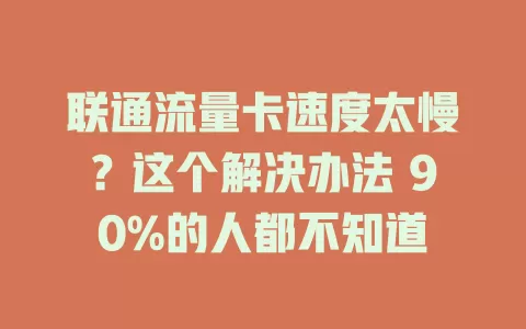 联通流量卡速度太慢？这个解决办法 90%的人都不知道