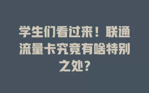 学生们看过来！联通流量卡究竟有啥特别之处？