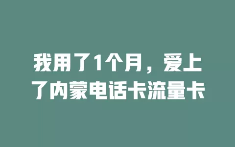 我用了1个月，爱上了内蒙电话卡流量卡