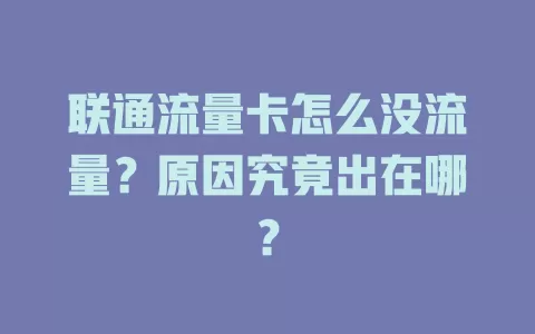 联通流量卡怎么没流量？原因究竟出在哪？