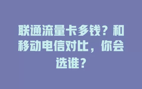联通流量卡多钱？和移动电信对比，你会选谁？