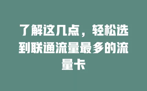 了解这几点，轻松选到联通流量最多的流量卡
