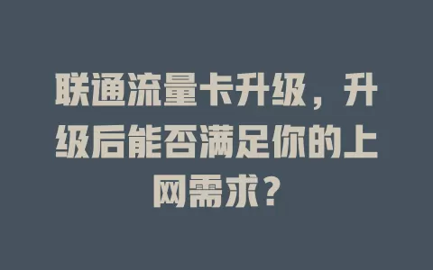 联通流量卡升级，升级后能否满足你的上网需求？