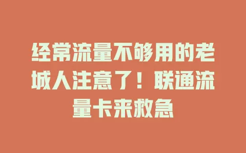 经常流量不够用的老城人注意了！联通流量卡来救急