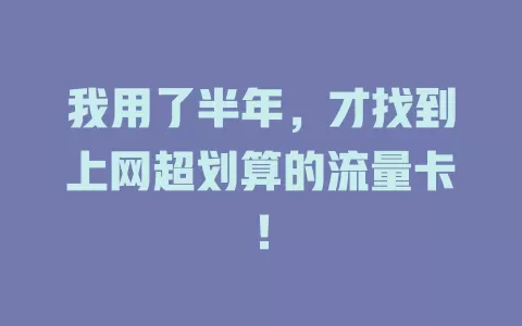 我用了半年，才找到上网超划算的流量卡！